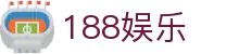 188娱乐_188平台_app下载中心